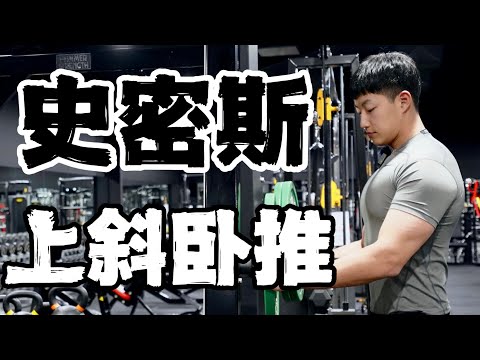 新手练胸｜史密斯上斜卧推这么练！(详细教程)