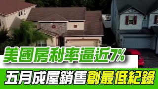 美國房利率逼近7%大關！房價易漲更難跌 今年五月成屋銷售創2009年以來同月最低紀錄..台灣晶圓拚美國製造到德州設廠 曝廠區周邊房市飆｜【好宅敲敲門】94要賺錢