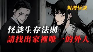 規則怪談丨第一次進入怪談世界，在這裏必須聽從“丈夫”的任何請求，並找出唯一一個外人才能離開......一口氣看完丨有聲小說丨原創動畫丨已完结