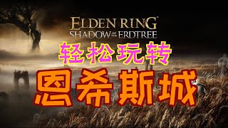 「艾爾登法環DLC：黃金樹幽影」輕鬆玩轉“恩希斯城”（魔法龍徽護符+3、騎士實習生的製作筆記、仕女劍、穆利緹爾的騎士劍、蕾菈娜的浮雕墜飾、魔法三輝劍、狼徽章盾、戰灰：單翼架式、卡利亞魔法劍、銅綠圓碟）