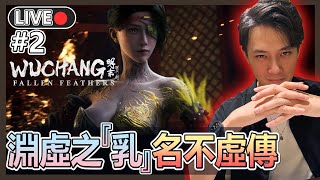 【明末: 淵虛之羽】#2 👙性感是為了走更遠的路!! 😈對不起錢錢...豪華版的衣服太香了💥 | 九時半動泰