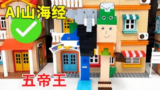 AI山海经的飕狗摩托赢了，可乐哥哥就给他们进行五帝王合体，万万没想到是仙人掌大象竟然使用时钟作弊！