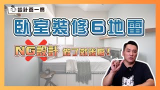 做了就後悔的『6個臥室地雷設計』💣 ｜設計喬一喬 ep.26｜優尼客設計