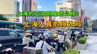 上海的工资到底怎么样？上海人真的排外吗？上海人如何看待这些问题？