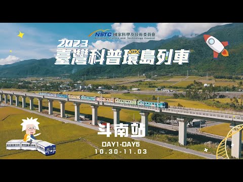 2023臺灣科普環島列車｜雲林站點活動精華影片