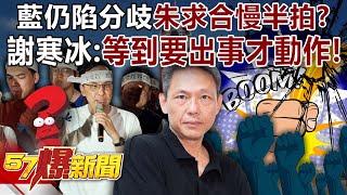 Blue camp is still divided. Is Zhu Lilun always a step behind in seeking reconciliation?