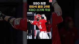 SSG랜더스 최정 연타석 홈런 29번 KBO 신기록 작성 #SSG랜더스 #최정 #홈런