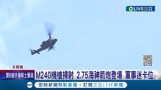 M240機槍對地掃射! 航特部空武操演震撼登場 2.75海神箭炮亮相.現場砲聲隆隆 軍事迷到場卡位欣賞│記者 朱俊傑 謝文彥 李香儀│【LIVE大現場】20230502│三立新聞台