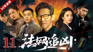 【FULL】EP11法网追凶 #王劲松 #刑警 #警察 #破案 #刑侦 #悬疑