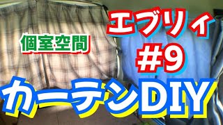 #9【軽キャン化】カーテン製作【エブリィ改装計画】
