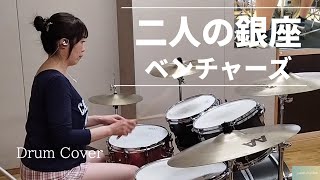 二人の銀座-ベンチャーズ Drum Cover