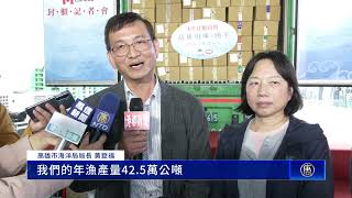 高雄海味持續外銷加拿大 開拓海外市場新商機