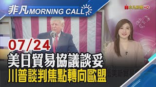 雙赤字困局難解! 美債務風險削弱美元吸引力 美歐有望談妥貿易協議 那指.標普再創新高｜主播葉俞璘｜【非凡Morning Call】20250724｜非凡財經新聞