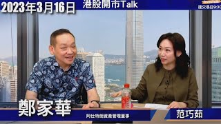 【開市Talk】做第二隻腳機會大｜避險至非金融股 電訊基建好過油｜撞鬼先會買滙控 友邦｜申請供多啲領展｜吼時機撈美團：鄭家華(16/3/2023)