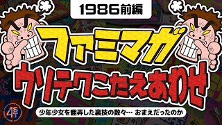 ファミマガ ウソテク答え合わせ！少年少女を翻弄した裏技の数々…おまえだったのか…-1986前編-