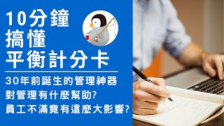 10分鐘搞懂平衡計分卡 | 30年前誕生的管理神器 | 對管理有什麼幫助? | 員工工作不開心原來影響這麼大?! |