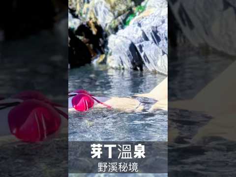 #冬季限定 #芽丁溫泉 #野溪溫泉 夏季水量會很大 所以好像只有冬季才