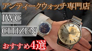 【IWC】【CITIZEN】おすすめ腕時計　2020年、アンティーク時計2000本の中からおすすめ4選をご紹介！！