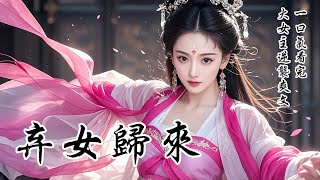 【棄女歸來】我本侯府的嫡女，幼時被親娘弄丟。如今回府認親，卻遭親生爹娘冷眼，要打發我到家廟終老。看着替我着急的大伯母，我對祖父朗聲道：「既然爹娘嫌我命硬，不如換個不嫌的。大伯母膝下空虛，不正好麼？」