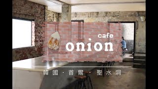 波堤加加│【 Pretty 看世界 】 韓國首爾 - Cafe Onion