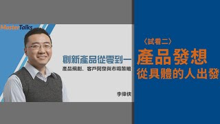 課程試聽｜創新產品從零到一：產品規劃、客戶開發與市場策略 - 1-a 產品發想 從具體的人出發
