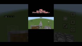 スマホでもジャンプブリッジを簡単にやる方法！ #minecraft #マイクラ #マインクラフト #games #ゲーム#ジャンプブリッジ