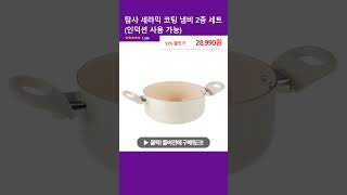 탐사 세라믹 코팅 냄비 2종 세트 (인덕션 사용 가능)