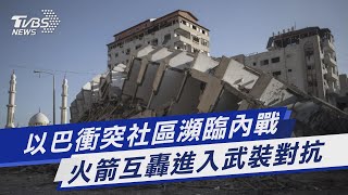 圖文故事/以巴衝突社區瀕臨內戰 火箭互轟進入武裝對抗 ｜TVBS新聞
