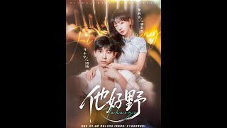 【超前Preview】《他好野》丨ENG SUB丨#薄荷听书 #cdrama #latest #热门短剧 #都市 #重生 #逆袭 #现代 #甜宠