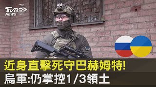 近身直擊死守巴赫姆特! 烏軍:仍掌控1/3領土｜TVBS新聞@tvbsnews24live