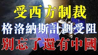 受西方制裁，“格洛纳斯”卫星停滞不前，俄网友：别忘了还有中国