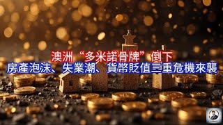 【Boss说澳洲】 澳洲“多米諾骨牌”倒下，房產泡沫、失業潮、貨幣貶值三重危機來襲