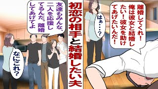 【漫画】夫「頼む！初恋の人と再婚したいから離婚してくれ！」真面目夫が初恋の人に再会！私や子供も捨てて女のもとへ行くのが許せない！絶対に離婚してやるもんか！