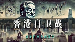 香港为何能成为金融中心？1997亚洲金融风暴，香港为何没有崩？｜索罗斯｜亚洲金融危机｜联系汇率｜金融保卫战｜国际资本｜证券市场｜港英政府｜廉政公署｜外汇储备｜房地产｜李嘉诚｜沪上资本