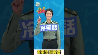 【#看軍聞學英語】Lavender：Dad Joke｜#shorts