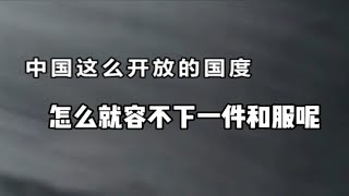 都说穿衣自由，“为什么就容不下和服”