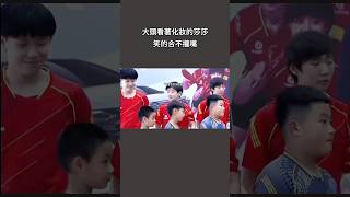 當大頭看到莎莎化妝#孫穎莎 #王楚欽