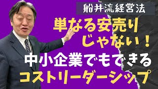 マイケル・ポーターの競争優位論と船井流競争法【船井流経営法】#6