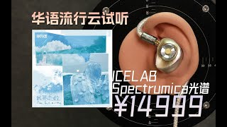 「云试听」旅行团乐队-我要走啦/ICELAB Spectrumica光谱有线入耳式hifi耳塞/和弦MOJO大尾巴/华语流行