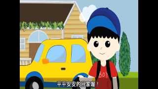 兒童交通安全-搭汽車上學篇