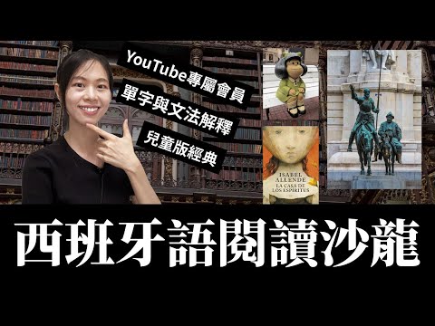 【西班牙語閱讀】 Spanish reading club 唐吉訶德 (Don Quijote de la Mancha)  #學西班牙語 #西班牙文 #spanish