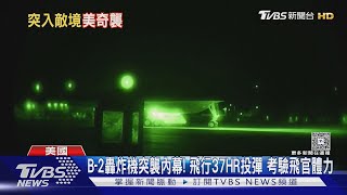 B-2轟炸機突襲內幕曝光! 飛行37HR投彈 考驗飛官體力 ｜TVBS新聞 @TVBSNEWS01