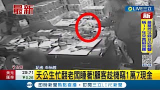 #三立最新 不怕神罰嗎? 天公生忙翻金紙店老闆睡著 遭顧客趁機竊取桌上1萬7千元現金│記者 朱怡蓉│【LIVE大現場】20230202│三立新聞台
