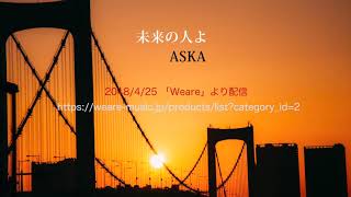 未来の人よ　　ASKA         2018/4/25  「Weare」より配信