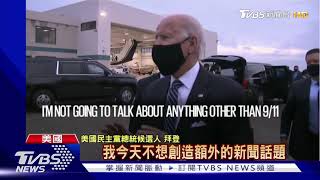 911恐攻19周年 拜登.彭斯見面擊肘展現團結