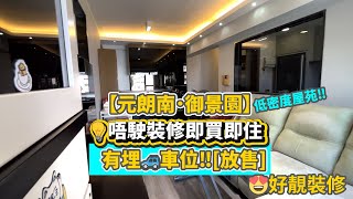 睇樓｜元朗樓盤｜御景園｜hometour｜車位｜低密度屋苑