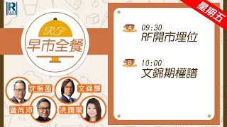 Raga Finance：早晨時段即市財經節目 20250718 - RF早市全餐 - 主持 : 羅尚沛 (Eugene)，文錦輝 (艾德金融投資策略總監)，沈振盈 (沈大師)，顧芷筠，Casper