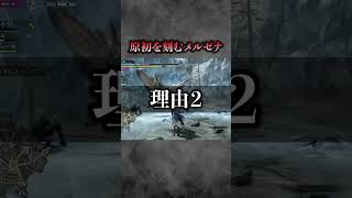 【解説】こいつだけはヤバい。MHWildsに絶対に復活させてはいけないモンスター#モンハン #モンハンワイルズ #モンハンサンブレイク #モンハンライズ #まーぼー #解説