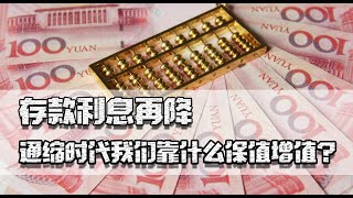 存款利息再降，中美利差越来越大，通缩时代我们靠什么保值增值？