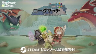 ローグマッチ : 超次元からの侵入者 ゲームトレーラー RogueMatch Trailer